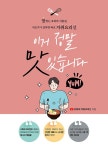 이거 정말 맛있습니다 | 유튜버 자취요리신 | 알라딘 이거 정말 맛있습니다 | 유튜버 자취요리신