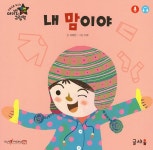 내 맘이야 (팝업책) | 개정판 New 아기별 입체놀이 그림책 | 서보현 | 알라딘 내 맘이야 (팝업책) | 개정판 New 아기별 입체놀이 그림책  | 서보현