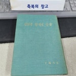 알라딘: [중고] 청와의 집에서 금을 / 정신 지음 / 1971년 학림출판사 초판 / [중고] 청와의 집에서 금을 / 정신 지음 / 1971년 학림출판사 초판 /