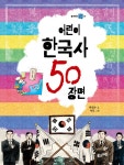 [전자책] 어린이 한국사 50 장면 : 알라딘
