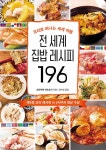 전 세계 집밥 레시피 196 : 알라딘