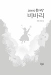 알라딘: [중고] 조선의 왈가닥 비바리 [중고] 조선의 왈가닥 비바리
