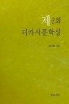 알라딘: [전자책] 제2회 디카시문학상 [전자책] 제2회 디카시문학상