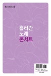 [중고] 흘러간 노래 콘서트 | 알라딘 [중고] 흘러간 노래 콘서트