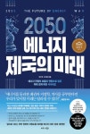 알라딘: 2050 에너지 제국의 미래 2050 에너지 제국의 미래