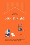 알라딘: 사람 공간 건축 사람 공간 건축