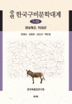 알라딘: [전자책] 증편 한국구비문학대계 7-23 : 경상북도 의성군 [전자책] 증편 한국구비문학대계 7-23 : 경상북도 의성군