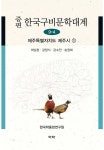 [전자책] 증편 한국구비문학대계 9-4 : 제주특별자치도 제주시 1 | 허남춘 외 | 알라딘 증편 한국구비문학대계 9-4 : 제주특별자치도 제주시 1... 