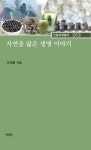 알라딘: [전자책] 자연을 닮은 생명 이야기 [전자책] 자연을 닮은 생명 이야기