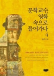 [전자책] 문학교수, 영화 속으로 들어가다 4 | 김규종 | 알라딘 문학교수, 영화 속으로 들어가다 4 | 김규종