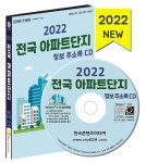 [CD] 2022 전국 아파트단지 정보 주소록 - CD-ROM 1장 | (주)... [CD] 2022 전국 아파트단지 정보 주소록 - CD-ROM 1장 | (주)한국콘텐츠미디어