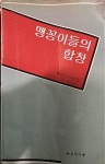 [중고] 곽광택 역음 -- 맹꽁이들의 합창 (정학사 1980년) | 곽광택 역음 | 알라딘 [중고] 곽광택 역음 -- 맹꽁이들의 합창  (정학사 1980년)... 