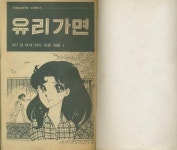 [중고] (10대 코믹스 김이순 만화) -- 유리가면 (제7권) (소년문화사 1980년 초판) | 김이순 만화 | 알라딘 [중고]  (10대 코믹스 김이순 만화)... 