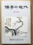 알라딘: [중고] 유학과 현대 1996년 창간호 [중고] 유학과 현대 1996년 창간호