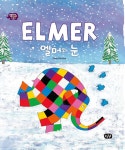 엘머와 눈 | 엘머의 친구들 이야기 | 데이빗 맥키 | 알라딘 엘머와 눈 | 엘머의 친구들 이야기  | 데이빗 맥키