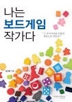 알라딘: [전자책] 나는 보드게임 작가다 [전자책] 나는 보드게임 작가다