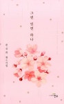 알라딘: 그런 인연 하나 그런 인연 하나