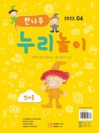 한나무 누리놀이 영아용 2022.4 | 한국방송출판(월간지) 편집부 | 알라딘 한나무 누리놀이 영아용 2022.4 | 한국방송출판(월간지) 편집부