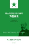 알라딘: 에스페란토의 아버지 자멘호프 에스페란토의 아버지 자멘호프