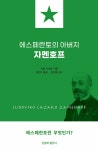 알라딘: 에스페란토의 아버지 자멘호프 에스페란토의 아버지 자멘호프