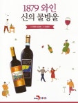 1879 와인 신의 물방울 | 이동현.김성만 | 알라딘 1879 와인 신의 물방울 | 이동현.김성만