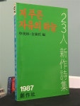 알라딘: [중고] 저 푸른 자유의 하늘(1987년 1월 초판) / 23인 신작 시집 / 창작사 / 상태 : 중 (설명과 사진 참고) [중고] 저 푸른 자유의 하늘... 