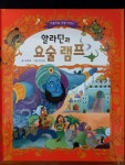 [중고] 알라딘과 요술 램프 : 알라딘