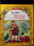 [중고] 벌거벗은 임금님 : 알라딘