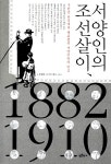 알라딘: 서양인의 조선살이 1882~1910 서양인의 조선살이 1882~1910