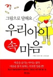 [중고] 그림으로 말해요 우리 아이 속마음 : 알라딘