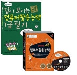 알라딘: 지존 컴퓨터활용능력 1급 필기 + 실기 세트 지존 컴퓨터활용능력 1급 필기 + 실기 세트