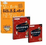 알라딘: 지존 워드프로세서 1급 필기 + 실기 세트 지존 워드프로세서 1급 필기 + 실기 세트