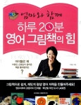 엄마와 함께 하루 20분 영어 그림책의 힘 | 이명신 | 알라딘 엄마와 함께 하루 20분 영어 그림책의 힘 | 이명신