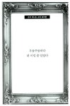[중고] 우물쭈물하다가 내 이럴 줄 알았다 : 알라딘
