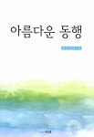 [중고] 아름다운 동행 : 알라딘