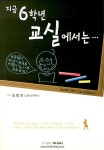 지금 6학년 교실에서는... | 김영화 | 알라딘 지금 6학년 교실에서는... | 김영화