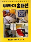 알라딘: [중고] 부라더 홈패션 [중고] 부라더 홈패션