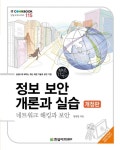 [중고] 정보 보안 개론과 실습 - 네트워크 해킹과 보안 | 알라딘 [중고] 정보 보안 개론과 실습 - 네트워크 해킹과 보안