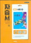 [중고] 비상 중등 사회 2 자습서 (최성길) 15개정 | 최성길 외 | 알라딘 [중고] 비상 중등 사회 2 자습서 (최성길) 15개정 | 최성길 외