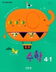 [중고] 초등학교 수학 4-1 교과서 (신항균/비상교육) | 신항균 | 알라딘 [중고] 초등학교 수학 4-1 교과서 (신항균/비상교육) | 신항균