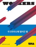 알라딘: [중고] 워커스 Workers 89호 : 2022.4 [중고] 워커스 Workers 89호 : 2022.4