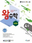 왕수학 실력편 4-2 (2024년용) | 초등 왕수학 실력편 (2024년) | 박명전 | 알라딘 왕수학 실력편 4-2 (2024년용) | 초등 왕수학 실력편... 
