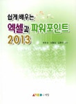 쉽게 배우는 엑셀과 파워포인트 2013 : 알라딘