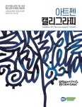 [중고] 이산작가의 아트펜 캘리그라피 | 이산 | 알라딘 [중고] 이산작가의 아트펜 캘리그라피 | 이산