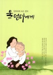 [중고] 울 엄마에게 : 알라딘