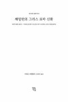 알라딘: [중고] 해밀턴의 그리스 로마 신화 [중고] 해밀턴의 그리스 로마 신화