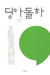 딩아돌하 2022.봄 | 딩아돌하 편집부 | 알라딘 딩아돌하 2022.봄 | 딩아돌하 편집부