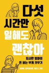알라딘: [전자책] 다섯 시간만 일해도 괜찮아 [전자책] 다섯 시간만 일해도 괜찮아