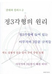 알라딘: [전자책] 정삼각형의 원리 [전자책] 정삼각형의 원리