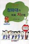 알라딘: [전자책] 청와대가 바로 저긴데 [전자책] 청와대가 바로 저긴데